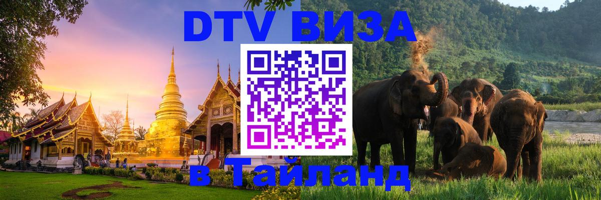 DTV Виза в Тайланд для россиян 