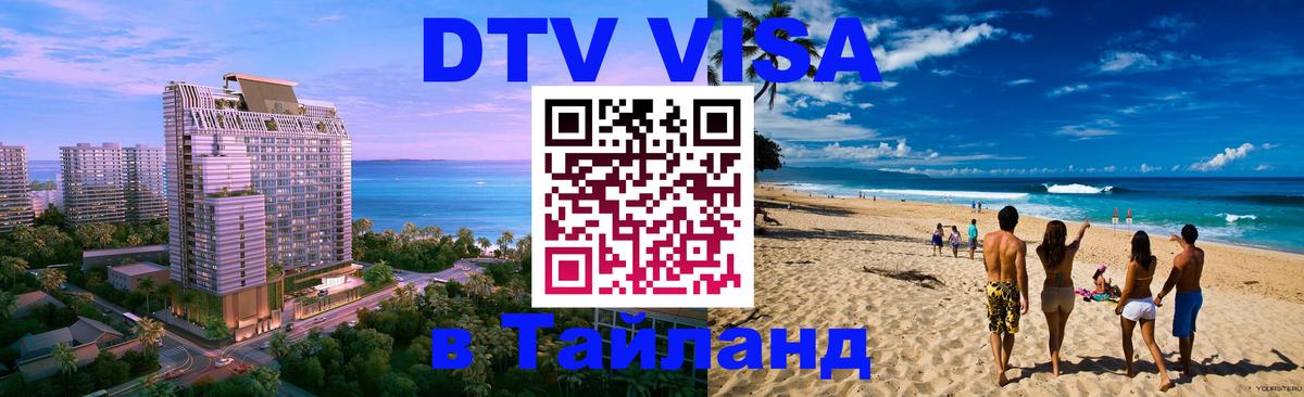 Как сделать DTV визу в Тайланд 